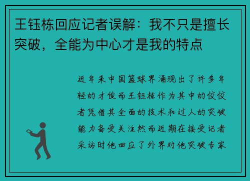 王钰栋回应记者误解：我不只是擅长突破，全能为中心才是我的特点