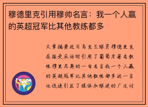 穆德里克引用穆帅名言：我一个人赢的英超冠军比其他教练都多