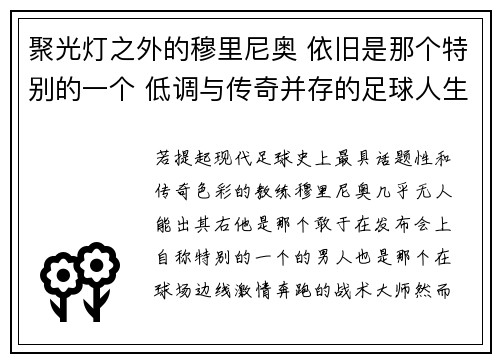 聚光灯之外的穆里尼奥 依旧是那个特别的一个 低调与传奇并存的足球人生