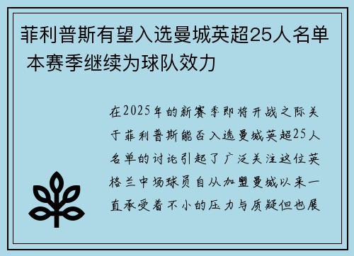 菲利普斯有望入选曼城英超25人名单 本赛季继续为球队效力