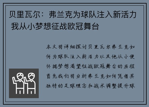 贝里瓦尔：弗兰克为球队注入新活力 我从小梦想征战欧冠舞台