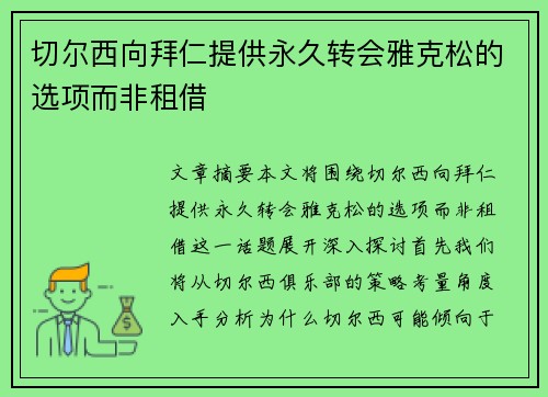 切尔西向拜仁提供永久转会雅克松的选项而非租借