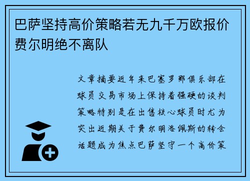 巴萨坚持高价策略若无九千万欧报价费尔明绝不离队