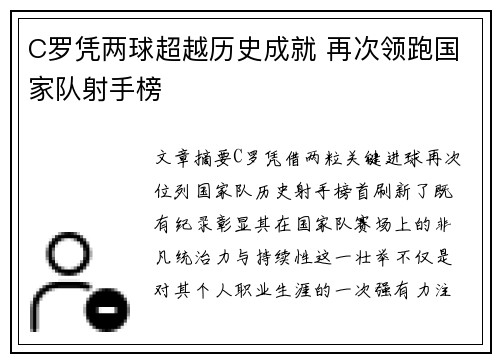 C罗凭两球超越历史成就 再次领跑国家队射手榜