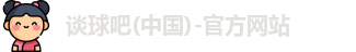 tqb谈球吧